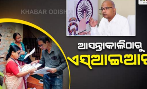 ଆସନ୍ତାକାଲିଠାରୁ ଓଡ଼ିଶା ସମେତ ୧୬ଟି ରାଜ୍ୟରେ ଏସ୍ଆଇଆର୍ ଆରମ୍ଭ ହେବ