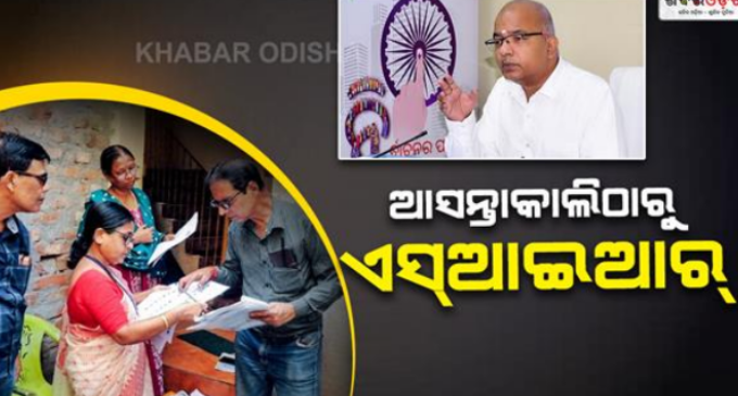 ଆସନ୍ତାକାଲିଠାରୁ ଓଡ଼ିଶା ସମେତ ୧୬ଟି ରାଜ୍ୟରେ ଏସ୍ଆଇଆର୍ ଆରମ୍ଭ ହେବ
