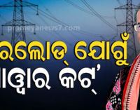 ଅତିଷ୍ଠ କଲାଣି ଅସହ୍ୟ ଗରମକୁ ଅଘୋଷିତ ବିଦ୍ୟୁତ କାଟ୍, ଶୀଘ୍ର ରିଷ୍ଟୋର ପାଇଁ ବ୍ୟବସ୍ଥା କରୁଛୁ କହିଲେ ଶକ୍ତିମନ୍ତ୍ରୀ