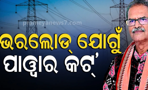 ଅତିଷ୍ଠ କଲାଣି ଅସହ୍ୟ ଗରମକୁ ଅଘୋଷିତ ବିଦ୍ୟୁତ କାଟ୍, ଶୀଘ୍ର ରିଷ୍ଟୋର ପାଇଁ ବ୍ୟବସ୍ଥା କରୁଛୁ କହିଲେ ଶକ୍ତିମନ୍ତ୍ରୀ