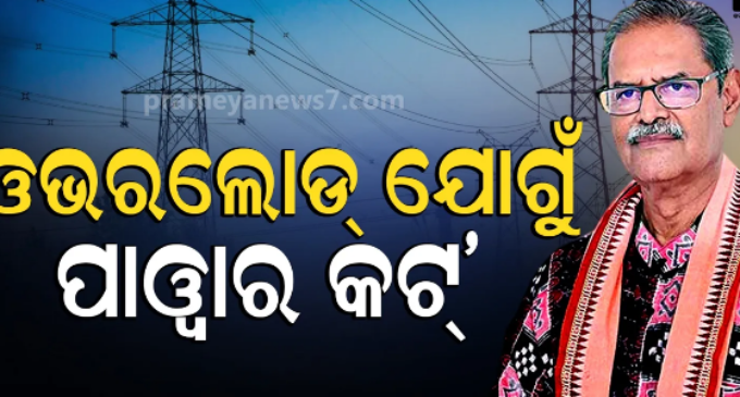 ଅତିଷ୍ଠ କଲାଣି ଅସହ୍ୟ ଗରମକୁ ଅଘୋଷିତ ବିଦ୍ୟୁତ କାଟ୍, ଶୀଘ୍ର ରିଷ୍ଟୋର ପାଇଁ ବ୍ୟବସ୍ଥା କରୁଛୁ କହିଲେ ଶକ୍ତିମନ୍ତ୍ରୀ