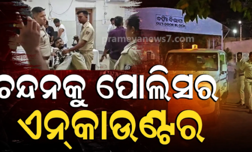 ଆକ୍ସନରେ ପୋଲିସ, ଦୁର୍ଦ୍ଦାନ୍ତ ଅପରାଧୀ ଚନ୍ଦନ ଜେନାଙ୍କୁ ଏନକାଉଣ୍ଟର