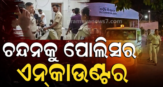 ଆକ୍ସନରେ ପୋଲିସ, ଦୁର୍ଦ୍ଦାନ୍ତ ଅପରାଧୀ ଚନ୍ଦନ ଜେନାଙ୍କୁ ଏନକାଉଣ୍ଟର