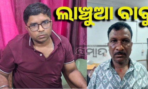 ଲାଞ୍ଚ ନେଇ ଭିଜିଲାନ୍ସ ହାତରେ ଧରାପଡ଼ିଲେ ୨ ସରକାରୀ ବାବୁ
