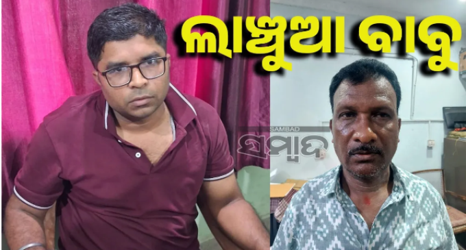 ଲାଞ୍ଚ ନେଇ ଭିଜିଲାନ୍ସ ହାତରେ ଧରାପଡ଼ିଲେ ୨ ସରକାରୀ ବାବୁ