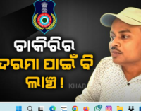 ୫ ହଜାର ଟଙ୍କା ଲାଞ୍ଚ ନେବା ବେଳେ ପ୍ରଧାନ ଶିକ୍ଷକଙ୍କୁ ମାଡ଼ିବସିଲା ଭିଜିଲାନ୍ସ