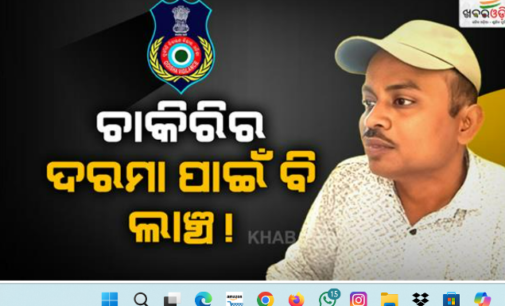୫ ହଜାର ଟଙ୍କା ଲାଞ୍ଚ ନେବା ବେଳେ ପ୍ରଧାନ ଶିକ୍ଷକଙ୍କୁ ମାଡ଼ିବସିଲା ଭିଜିଲାନ୍ସ