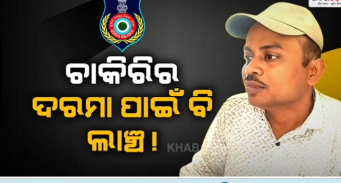 ୫ ହଜାର ଟଙ୍କା ଲାଞ୍ଚ ନେବା ବେଳେ ପ୍ରଧାନ ଶିକ୍ଷକଙ୍କୁ ମାଡ଼ିବସିଲା ଭିଜିଲାନ୍ସ