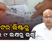 ନିର୍ବାଚନ କମିଶନଙ୍କ ବଡ଼ ସୂଚନା: ଭୋଟର ଲିଷ୍ଟରୁ ବାଦ୍ ପଡ଼ିଛନ୍ତି ୯ ଲକ୍ଷରୁ ଊର୍ଦ୍ଧ୍ୱ ଭୋଟର