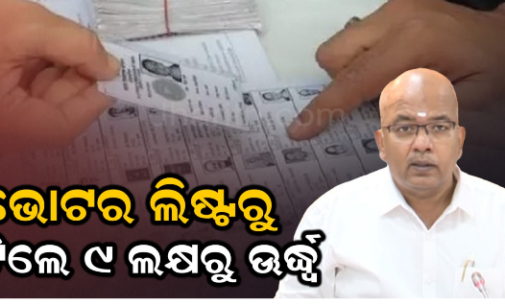 ନିର୍ବାଚନ କମିଶନଙ୍କ ବଡ଼ ସୂଚନା: ଭୋଟର ଲିଷ୍ଟରୁ ବାଦ୍ ପଡ଼ିଛନ୍ତି ୯ ଲକ୍ଷରୁ ଊର୍ଦ୍ଧ୍ୱ ଭୋଟର