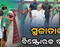 ବିଜେଡିରେ ମିଶିଲେ ପାଣ୍ଡିଆନଙ୍କ ପତ୍ନୀ ସୁଜାତା