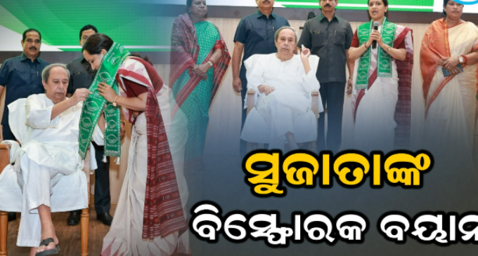 ବିଜେଡିରେ ମିଶିଲେ ପାଣ୍ଡିଆନଙ୍କ ପତ୍ନୀ ସୁଜାତା