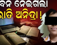 ପ୍ରାକ୍ଟିକାଲ୍ ରେକର୍ଡ ପାଇଁ ରାତିସାରା ଅନିଦ୍ରା, ସକାଳେ ଶୋଇଲେ…ଆଉ ଉଠିଲେନି; ଘରର ଏକମାତ୍ର ଝିଅକୁ ହରାଇ ଝୁରୁଛି ପରିବାର
