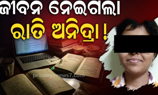 ପ୍ରାକ୍ଟିକାଲ୍ ରେକର୍ଡ ପାଇଁ ରାତିସାରା ଅନିଦ୍ରା, ସକାଳେ ଶୋଇଲେ…ଆଉ ଉଠିଲେନି; ଘରର ଏକମାତ୍ର ଝିଅକୁ ହରାଇ ଝୁରୁଛି ପରିବାର