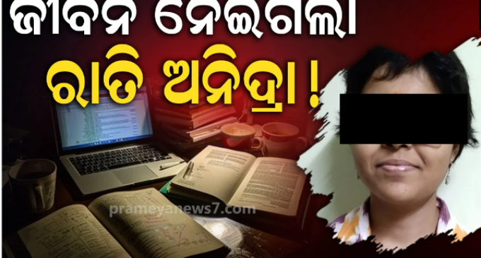 ପ୍ରାକ୍ଟିକାଲ୍ ରେକର୍ଡ ପାଇଁ ରାତିସାରା ଅନିଦ୍ରା, ସକାଳେ ଶୋଇଲେ…ଆଉ ଉଠିଲେନି; ଘରର ଏକମାତ୍ର ଝିଅକୁ ହରାଇ ଝୁରୁଛି ପରିବାର