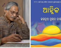ବିଶିଷ୍ଟ ସାହିତ୍ୟିକ ଜଗନ୍ନାଥ ପ୍ରସାଦ ଦାସଙ୍କ ପରଲୋକ