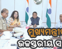 ଓଡ଼ିଶା ଆସିବେ ରାଷ୍ଟ୍ରପତି, ପ୍ରଧାନମନ୍ତ୍ରୀ : ସୁରକ୍ଷା, ପ୍ରସ୍ତୁତିର ଉଚ୍ଚସ୍ତରୀୟ ସମୀକ୍ଷା କଲେ ମୁଖ୍ୟମନ୍ତ୍ରୀ