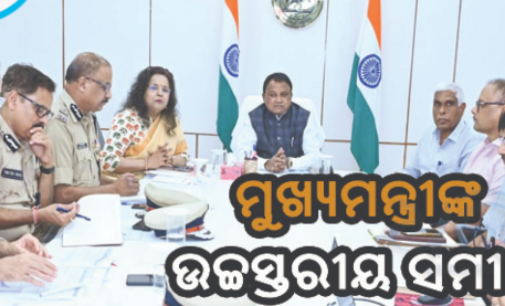 ଓଡ଼ିଶା ଆସିବେ ରାଷ୍ଟ୍ରପତି, ପ୍ରଧାନମନ୍ତ୍ରୀ : ସୁରକ୍ଷା, ପ୍ରସ୍ତୁତିର ଉଚ୍ଚସ୍ତରୀୟ ସମୀକ୍ଷା କଲେ ମୁଖ୍ୟମନ୍ତ୍ରୀ