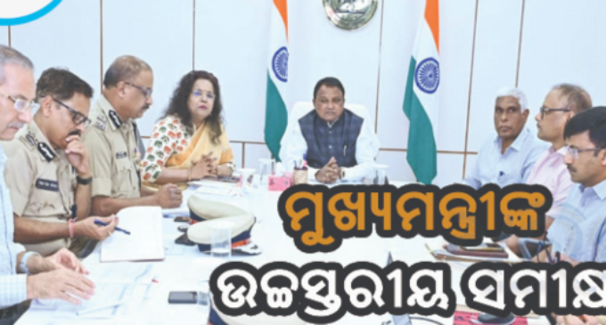 ଓଡ଼ିଶା ଆସିବେ ରାଷ୍ଟ୍ରପତି, ପ୍ରଧାନମନ୍ତ୍ରୀ : ସୁରକ୍ଷା, ପ୍ରସ୍ତୁତିର ଉଚ୍ଚସ୍ତରୀୟ ସମୀକ୍ଷା କଲେ ମୁଖ୍ୟମନ୍ତ୍ରୀ