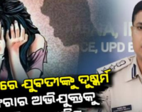 ସୈତାନ ସାଜିଲା ଦାଦା, ଝିଆରୀକୁ ଦୁଷ୍କର୍ମ କରି ମାରିଲା ଫେରାର