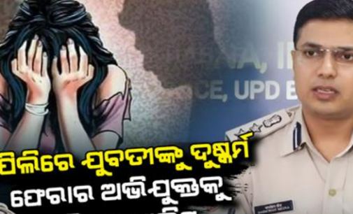 ସୈତାନ ସାଜିଲା ଦାଦା, ଝିଆରୀକୁ ଦୁଷ୍କର୍ମ କରି ମାରିଲା ଫେରାର