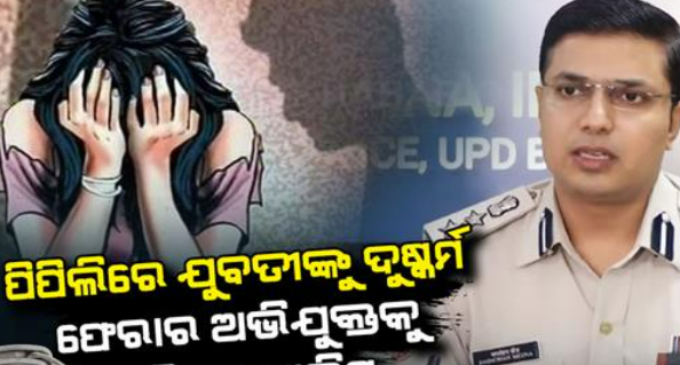 ସୈତାନ ସାଜିଲା ଦାଦା, ଝିଆରୀକୁ ଦୁଷ୍କର୍ମ କରି ମାରିଲା ଫେରାର