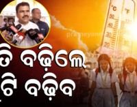 ଖରା ନକମିଲେ ବଢ଼ିପାରେ ସ୍କୁଲ ଛୁଟି, ପରିସ୍ଥିତିକୁ ଦେଖି ନିଆଯିବ ନିଷ୍ପତ୍ତି