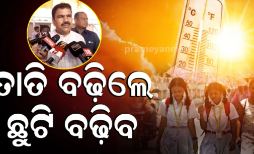 ଖରା ନକମିଲେ ବଢ଼ିପାରେ ସ୍କୁଲ ଛୁଟି, ପରିସ୍ଥିତିକୁ ଦେଖି ନିଆଯିବ ନିଷ୍ପତ୍ତି