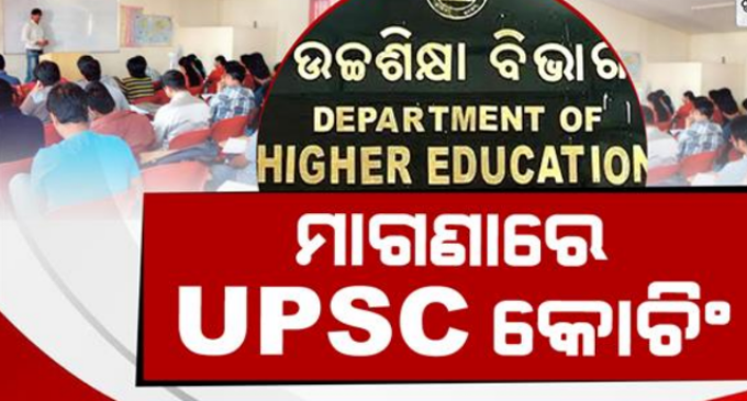 ଛାତ୍ରଛାତ୍ରୀଙ୍କୁ ମିଳିବ ମାଗଣା ୟୁପିଏସସି କୋଚିଂ : ଜୁନ୍ ୨୮ରେ ପ୍ରବେଶିକା ପରୀକ୍ଷା