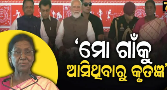 ପ୍ରଧାନମନ୍ତ୍ରୀ ମୋର ଛୋଟ ଗାଁକୁ ଆସିବା, ମାଟି ପ୍ରତି ତାଙ୍କର ମୋହ ; ଦୂରଦୃଷ୍ଟି ସମ୍ପନ୍ନ ନେତୃତ୍ବ ପାଇଁ ବିଶ୍ବରେ ବଢ଼ିଛି ସମ୍ମାନ