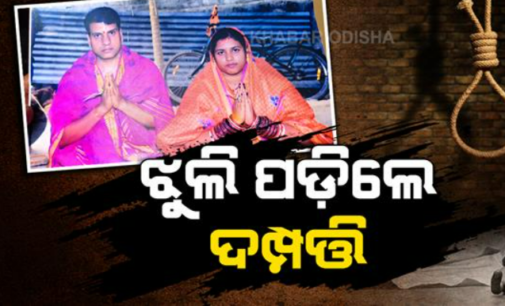 ଭଡ଼ା ଘରୁ ଦଂପତିଙ୍କ ଝୁଲନ୍ତା ମୃତଦେହ ଉଦ୍ଧାର