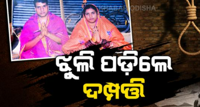 ଭଡ଼ା ଘରୁ ଦଂପତିଙ୍କ ଝୁଲନ୍ତା ମୃତଦେହ ଉଦ୍ଧାର