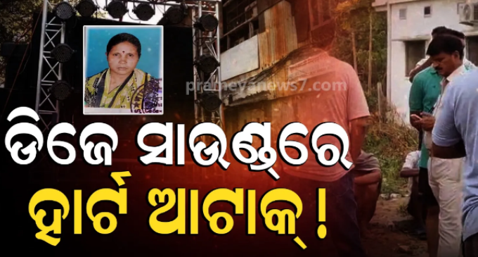 ଡିଜେ ଗାଡିର ସାଉଣ୍ଡରେ ମହିଳା ମୃତ: ଶବ ରଖି ରାସ୍ତା ଅବରୋଧ କଲେ ପରିବାର ଲୋକେ