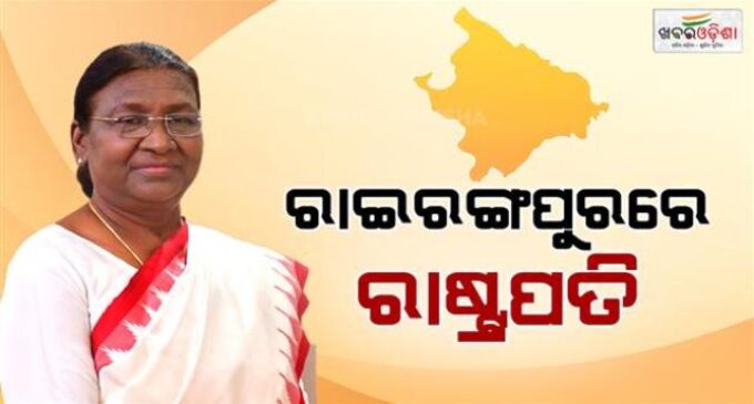 ରାଇରଙ୍ଗପୁରରେ ପହଞ୍ଚିଲେ ରାଷ୍ଟ୍ରପତି ଦ୍ରୌପଦୀ ମୁର୍ମୁ