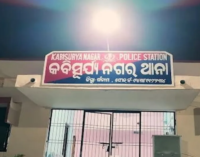 କବିସୂର୍ଯ୍ୟନଗର ଥାନାର ସବୁ କର୍ମଚାରୀଙ୍କୁ ବଦଳି
