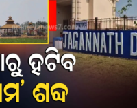 ‘ଦୀଘା ଜଗନ୍ନାଥ ଧାମ’ ନେଇ ମୋହନଙ୍କ ଚିଠି, ନାମ ପରିବର୍ତ୍ତନ ପାଇଁ ପଶ୍ଚିମବଙ୍ଗ ମୁଖ୍ୟମନ୍ତ୍ରୀ ଶୁଭେନ୍ଦୁ ଅଧିକାରୀଙ୍କୁ କଲେ ଅନୁରୋଧ
