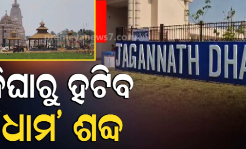 ‘ଦୀଘା ଜଗନ୍ନାଥ ଧାମ’ ନେଇ ମୋହନଙ୍କ ଚିଠି, ନାମ ପରିବର୍ତ୍ତନ ପାଇଁ ପଶ୍ଚିମବଙ୍ଗ ମୁଖ୍ୟମନ୍ତ୍ରୀ ଶୁଭେନ୍ଦୁ ଅଧିକାରୀଙ୍କୁ କଲେ ଅନୁରୋଧ