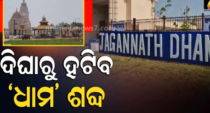 ‘ଦୀଘା ଜଗନ୍ନାଥ ଧାମ’ ନେଇ ମୋହନଙ୍କ ଚିଠି, ନାମ ପରିବର୍ତ୍ତନ ପାଇଁ ପଶ୍ଚିମବଙ୍ଗ ମୁଖ୍ୟମନ୍ତ୍ରୀ ଶୁଭେନ୍ଦୁ ଅଧିକାରୀଙ୍କୁ କଲେ ଅନୁରୋଧ