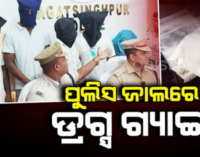 ୨୭୭ଗ୍ରାମ୍ ବ୍ରାଉନସୁଗାର ସହ କାର ଜବତ; ମହିଳାଙ୍କ ସମେତ ୫ଗିରଫ