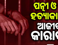 ପତ୍ନୀ ଓ ପୁତ୍ର ହତ୍ୟାକାରୀକୁ ଆଜୀବନ ଜେଲ