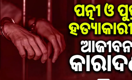 ପତ୍ନୀ ଓ ପୁତ୍ର ହତ୍ୟାକାରୀକୁ ଆଜୀବନ ଜେଲ