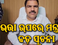 ଭତ୍ତାକୁ ନେଇ ବଡ଼ ଆଶ୍ୱସ୍ତି: ଖୁବଶୀଘ୍ର ଖାତାକୁ ଆସିବ ବକେୟା ଟଙ୍କା, ୩ ମାସର ଭତ୍ତା ଏକାଥରେ ମିଳିପାରେ