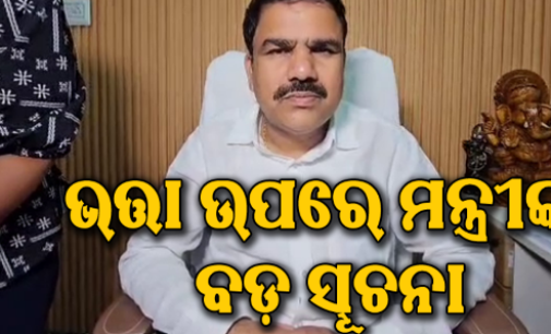 ଭତ୍ତାକୁ ନେଇ ବଡ଼ ଆଶ୍ୱସ୍ତି: ଖୁବଶୀଘ୍ର ଖାତାକୁ ଆସିବ ବକେୟା ଟଙ୍କା, ୩ ମାସର ଭତ୍ତା ଏକାଥରେ ମିଳିପାରେ