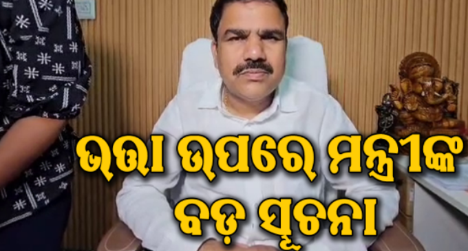 ଭତ୍ତାକୁ ନେଇ ବଡ଼ ଆଶ୍ୱସ୍ତି: ଖୁବଶୀଘ୍ର ଖାତାକୁ ଆସିବ ବକେୟା ଟଙ୍କା, ୩ ମାସର ଭତ୍ତା ଏକାଥରେ ମିଳିପାରେ