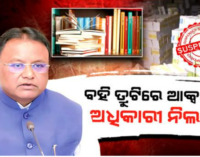 ପାଠ୍ୟପୁସ୍ତକରେ ତ୍ରୁଟି, ତଦନ୍ତ ରିପୋର୍ଟ ପରେ ଆକ୍ସନ୍ ମୋଡରେ ସରକାର; ନିଲମ୍ବିତ ହେଲେ ୪ ଅଧିକାରୀ