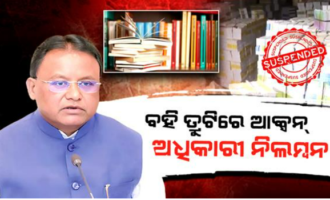 ପାଠ୍ୟପୁସ୍ତକରେ ତ୍ରୁଟି, ତଦନ୍ତ ରିପୋର୍ଟ ପରେ ଆକ୍ସନ୍ ମୋଡରେ ସରକାର; ନିଲମ୍ବିତ ହେଲେ ୪ ଅଧିକାରୀ