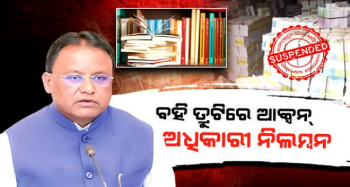 ପାଠ୍ୟପୁସ୍ତକରେ ତ୍ରୁଟି, ତଦନ୍ତ ରିପୋର୍ଟ ପରେ ଆକ୍ସନ୍ ମୋଡରେ ସରକାର; ନିଲମ୍ବିତ ହେଲେ ୪ ଅଧିକାରୀ