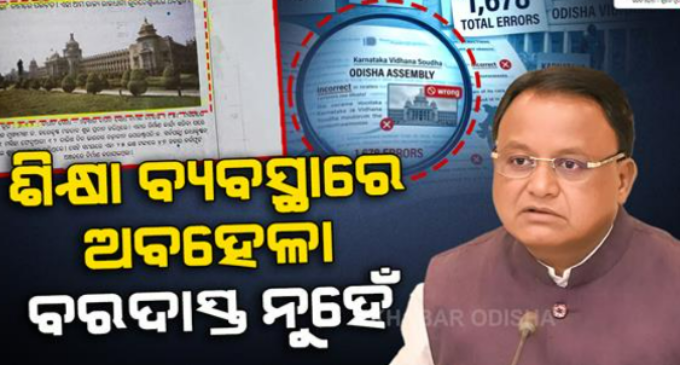 ପାଠ୍ୟପୁସ୍ତକ ତ୍ରୁଟି ପ୍ରସଙ୍ଗ: ୩ ଜଣିଆ ଉଚ୍ଚସ୍ତରୀୟ କମିଟି ଗଠିତ, ଦୋଷୀଙ୍କ ବିରୁଦ୍ଧରେ କାର୍ଯ୍ୟାନୁଷ୍ଠାନ ପାଇଁ ନିର୍ଦ୍ଦେଶ