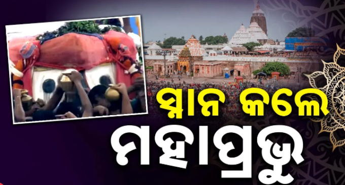 ଦିବ୍ୟ ସ୍ନାନ କଲେ ଶ୍ରୀଜିଉ, ପୁରୀରେ ଭକ୍ତିମୟ ପରିବେଶ