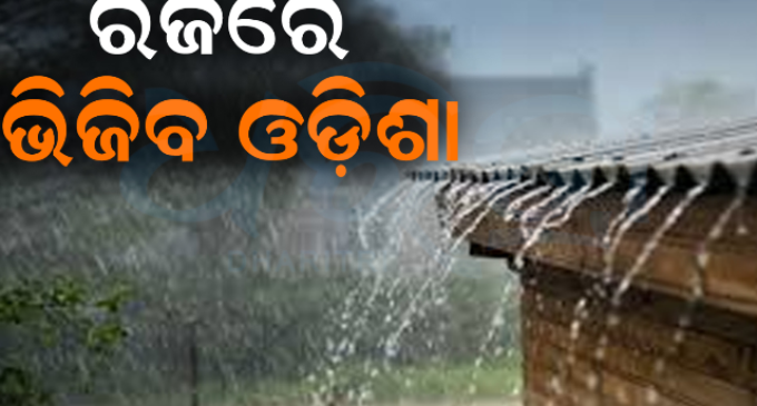 ରଜରେ ଭିଜିବ ରାଜ୍ୟ, ପାଣିପାଗ ବିଭାଗର ବଡ଼ ପୂର୍ବାନୁମାନ; ୫ ଦିନ ଯାଏଁ କାଳବୈଶାଖୀ, ୩ ଜିଲ୍ଲାକୁ ଅରେଞ୍ଜ ୱାର୍ଣ୍ଣିଂ